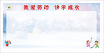 学校宣传栏 小学宣传栏 学校展