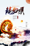 龙抬头海报