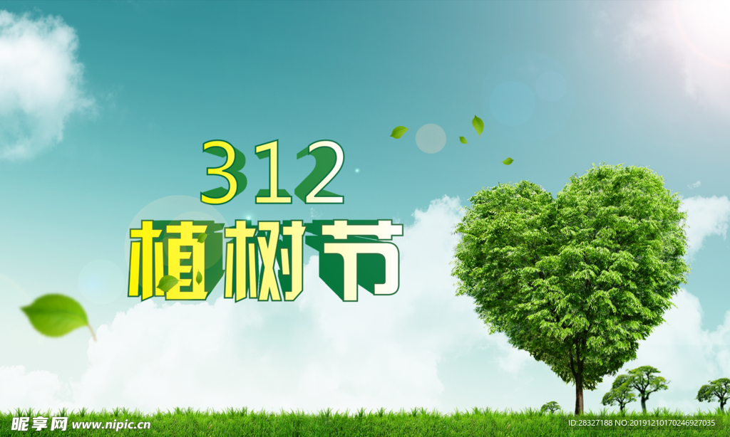 植树节海报