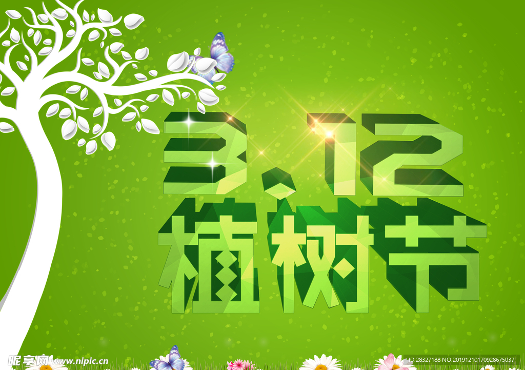 植树节海报