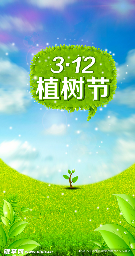 植树节海报