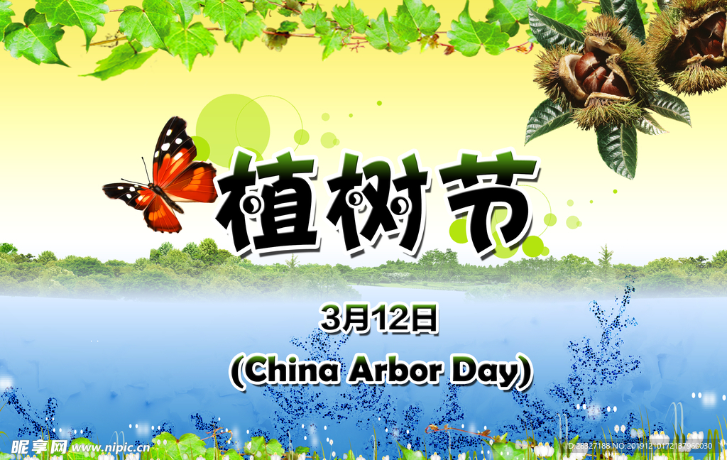 植树节海报