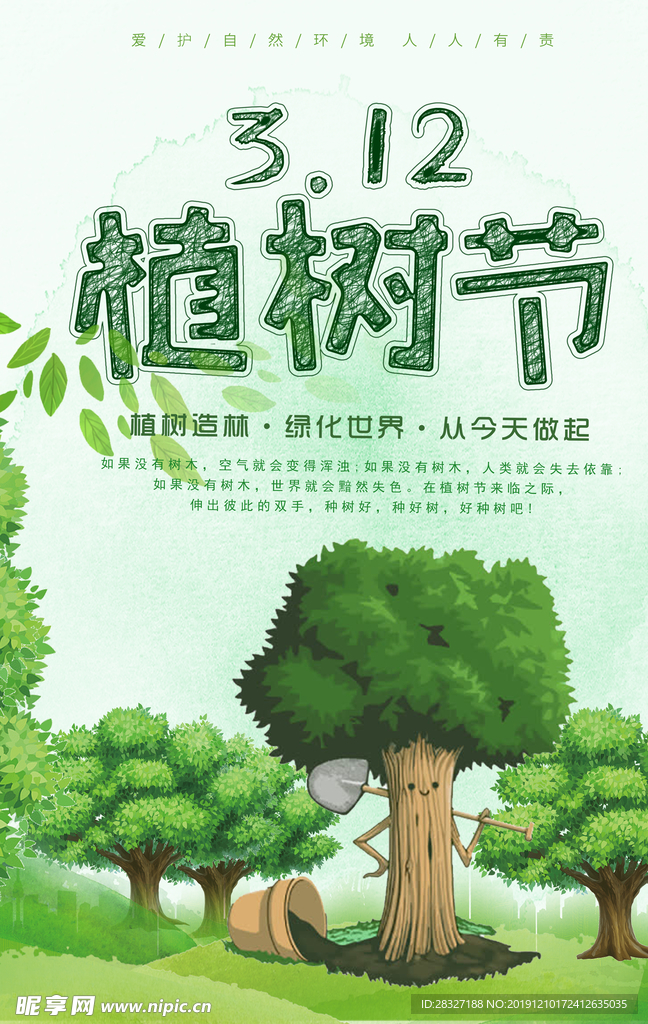 植树节海报