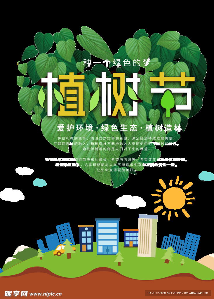植树节海报