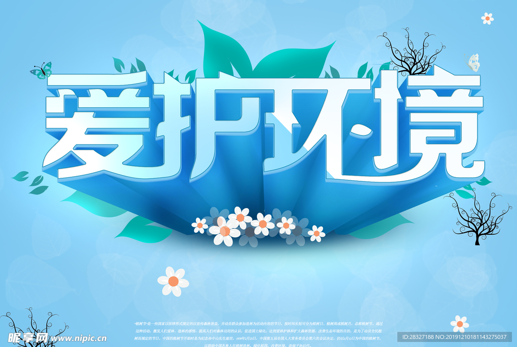 植树节海报