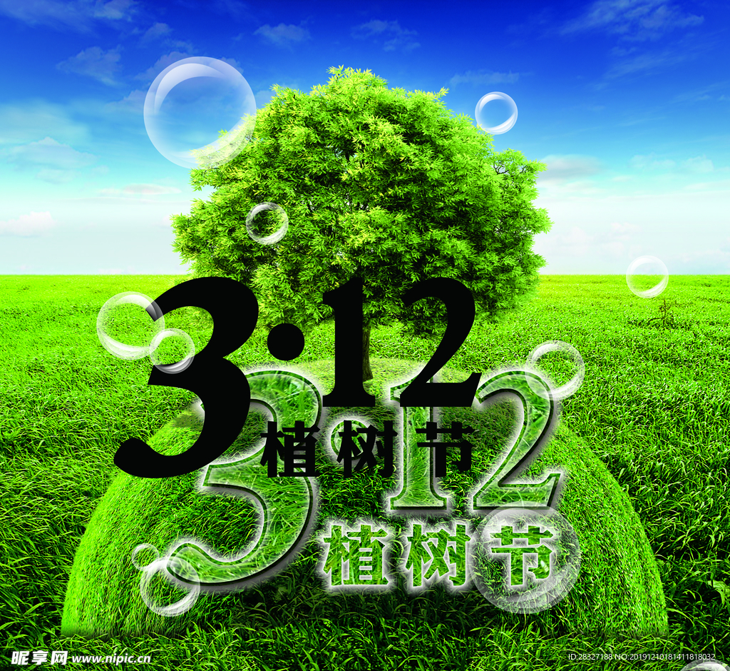 植树节海报