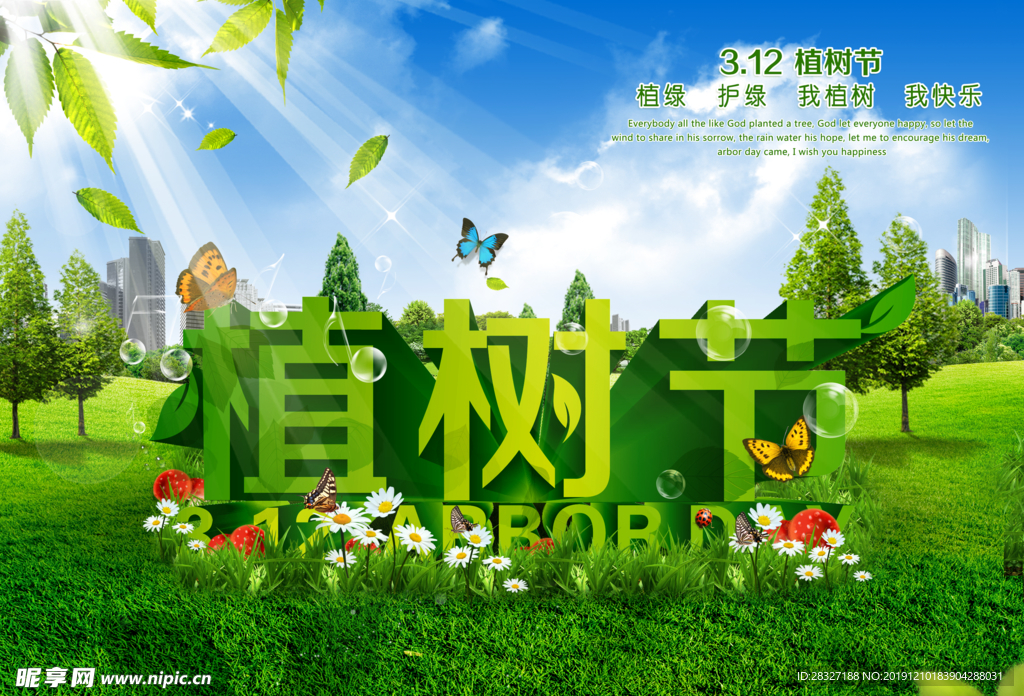 植树节海报