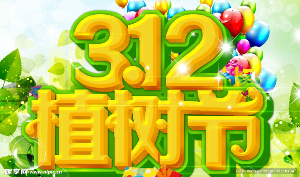 植树节海报