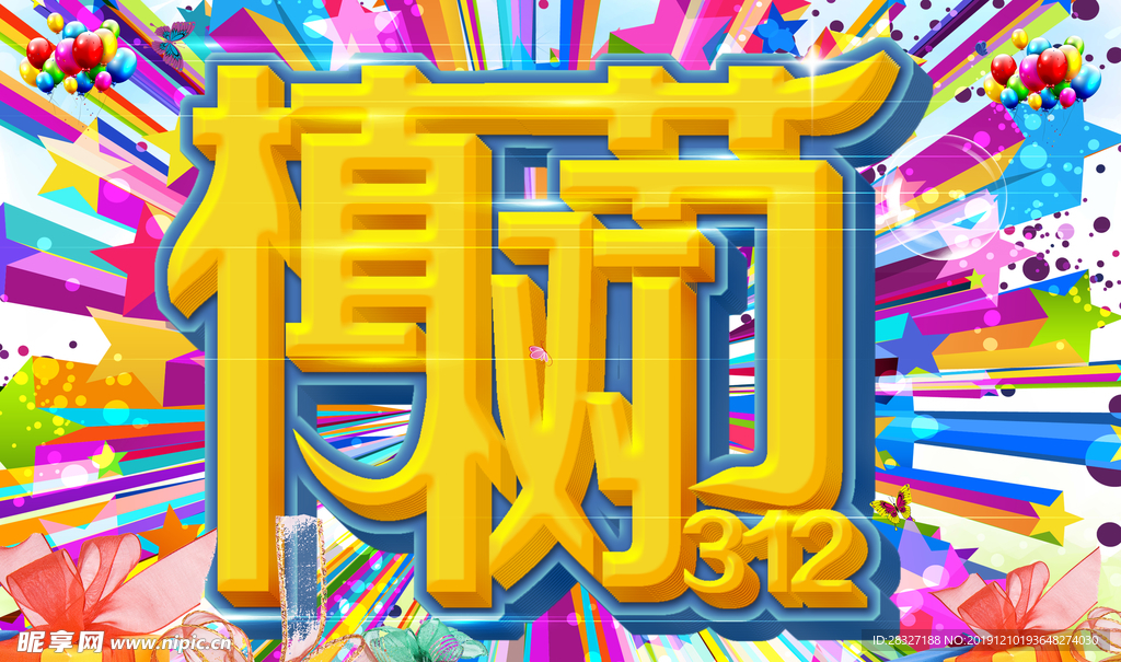 植树节海报