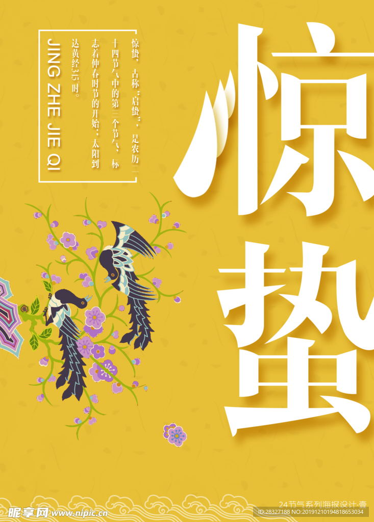 惊蛰海报