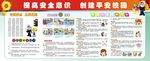 提高安全意识 创建平安校园