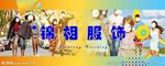 锦相服饰