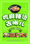 麻辣烫