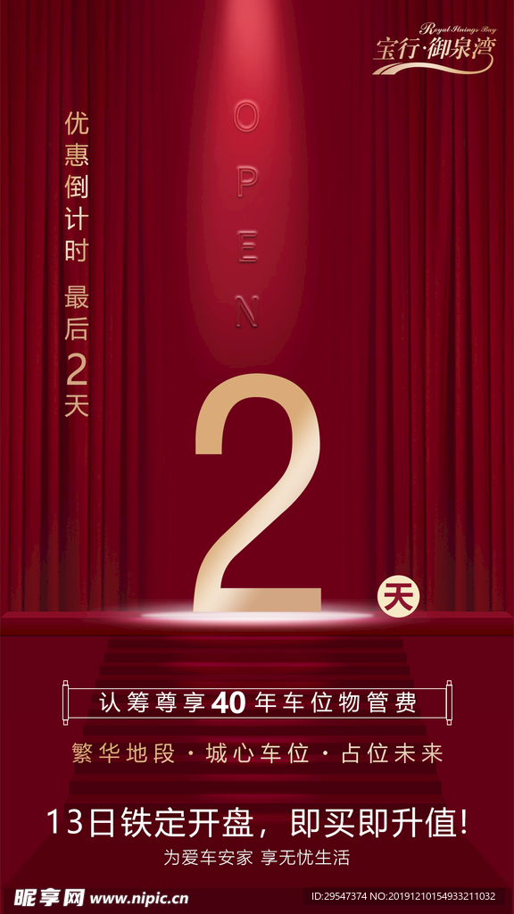 车位 楼盘 开 盘倒计时 海报
