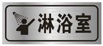 淋浴室