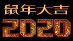 2020 鼠年大吉