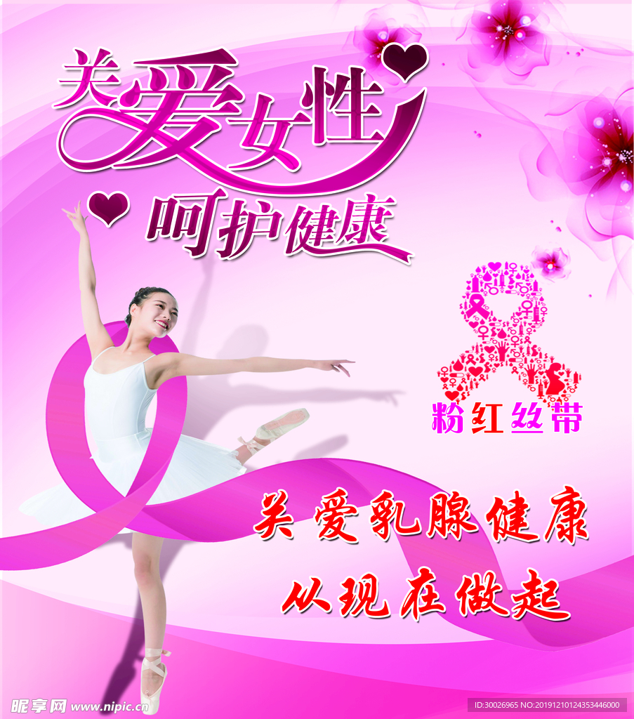 关爱女性 粉红丝带
