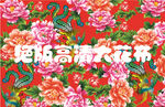 东北风格大花布