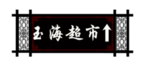 装饰素材