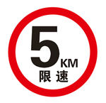 5千米限速牌