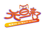 元旦字体设计