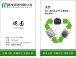 再生资源名片