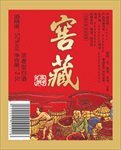 窖藏酒