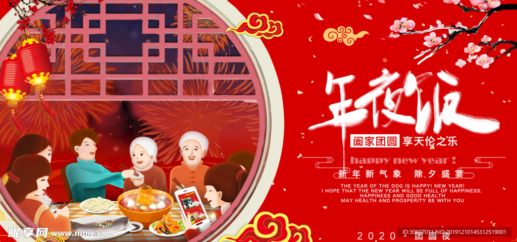 年夜饭