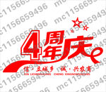 四周年庆典