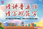 请说普通话请写规范字