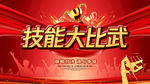 背景 技能大比武 比赛