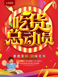 吃货总动员