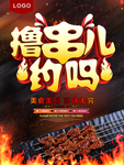 撸串烧烤