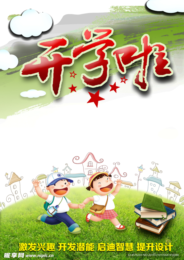 开学季