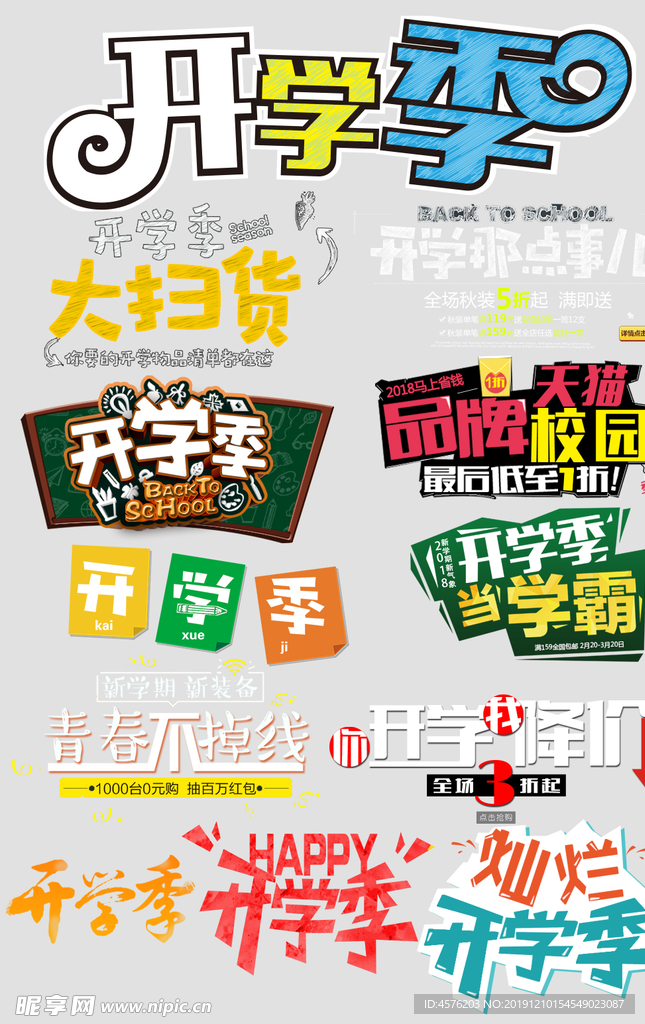 开学季