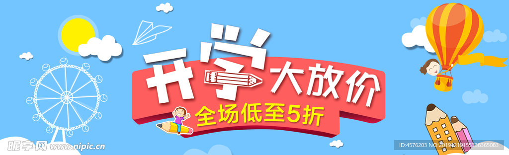 开学季