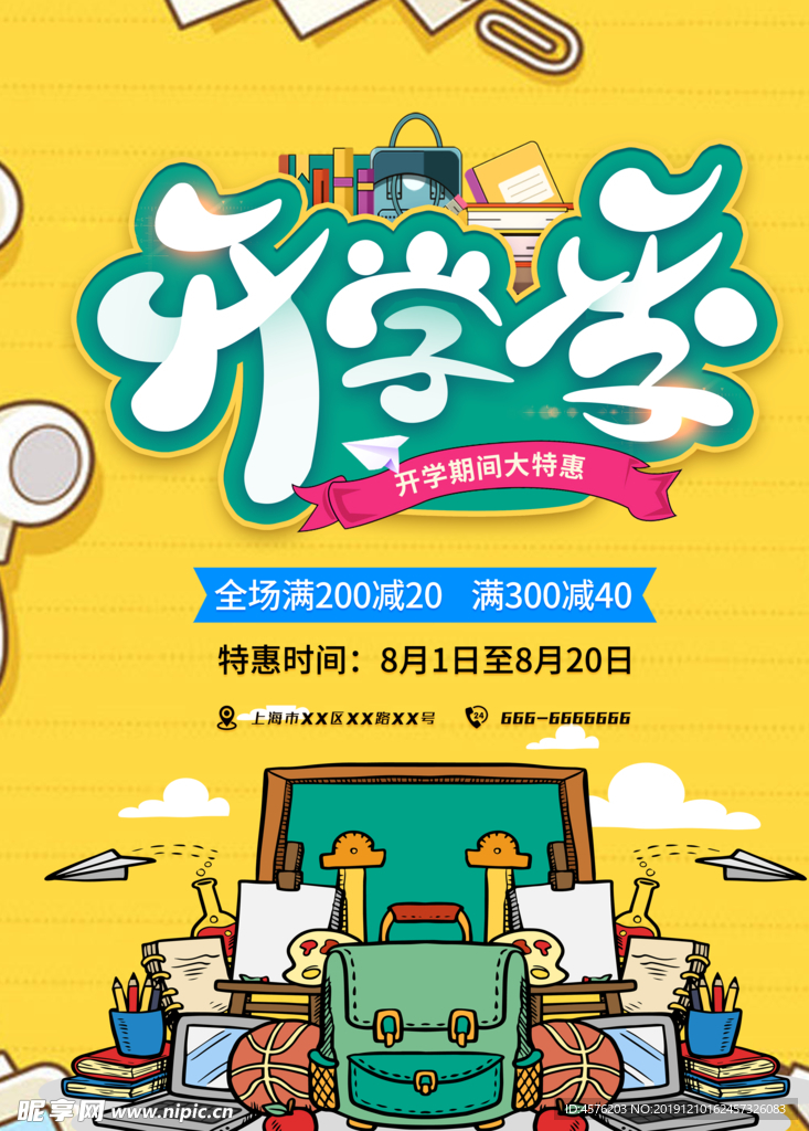开学季