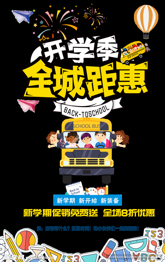 开学季