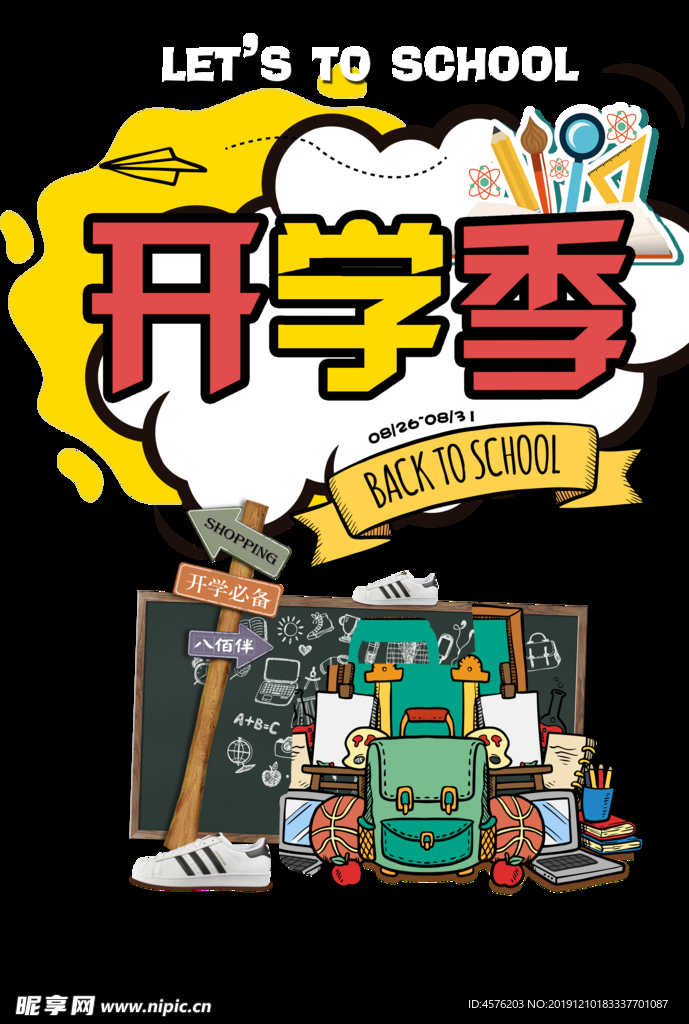 开学季