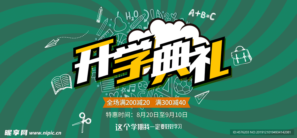 开学季