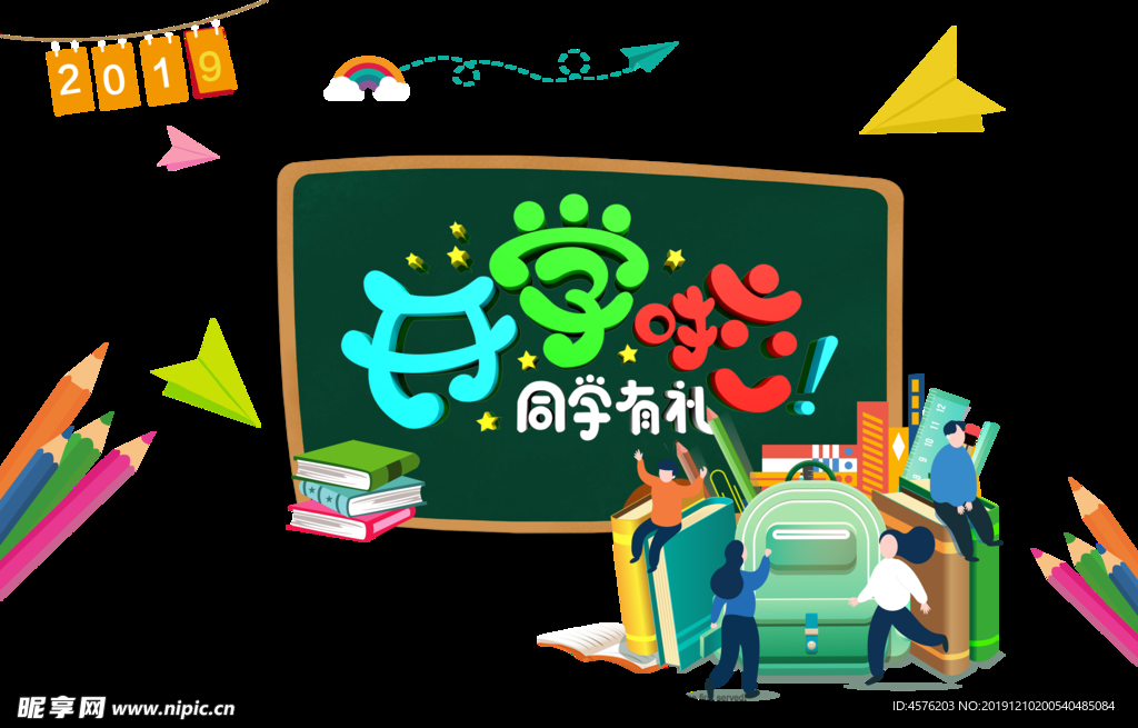 开学季
