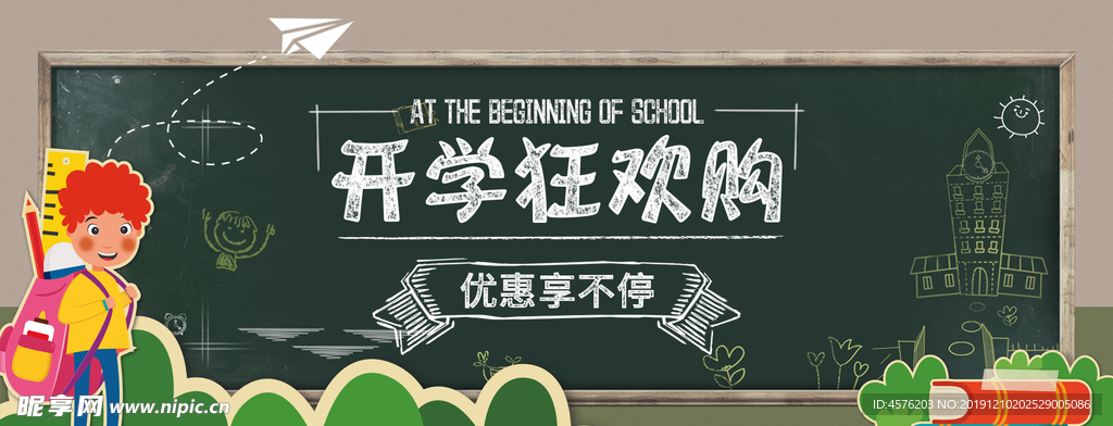开学季