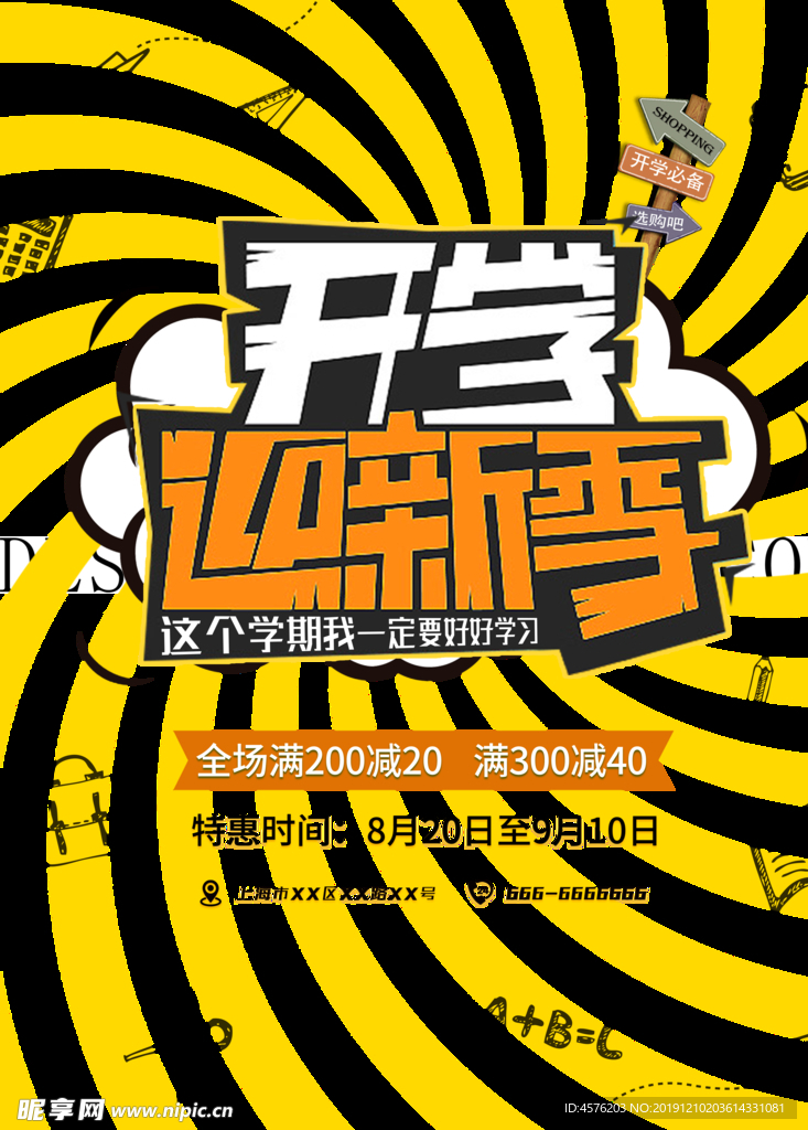 开学季