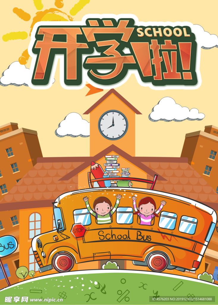 开学季