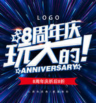 八周年庆典