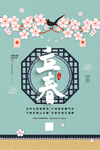 立春