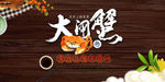 大闸蟹