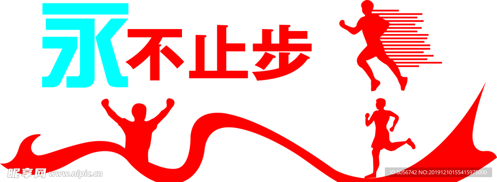 永不止步
