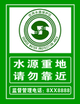 水源保护地