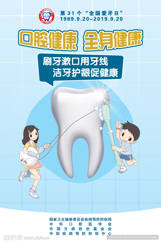 2019年920全国爱牙日海报